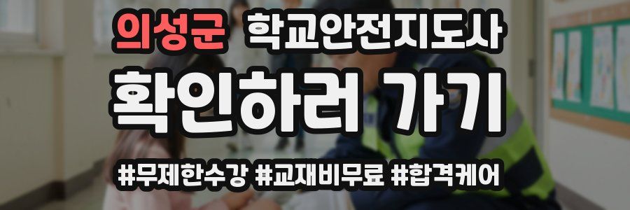 의성군 학교안전지도사 자격증