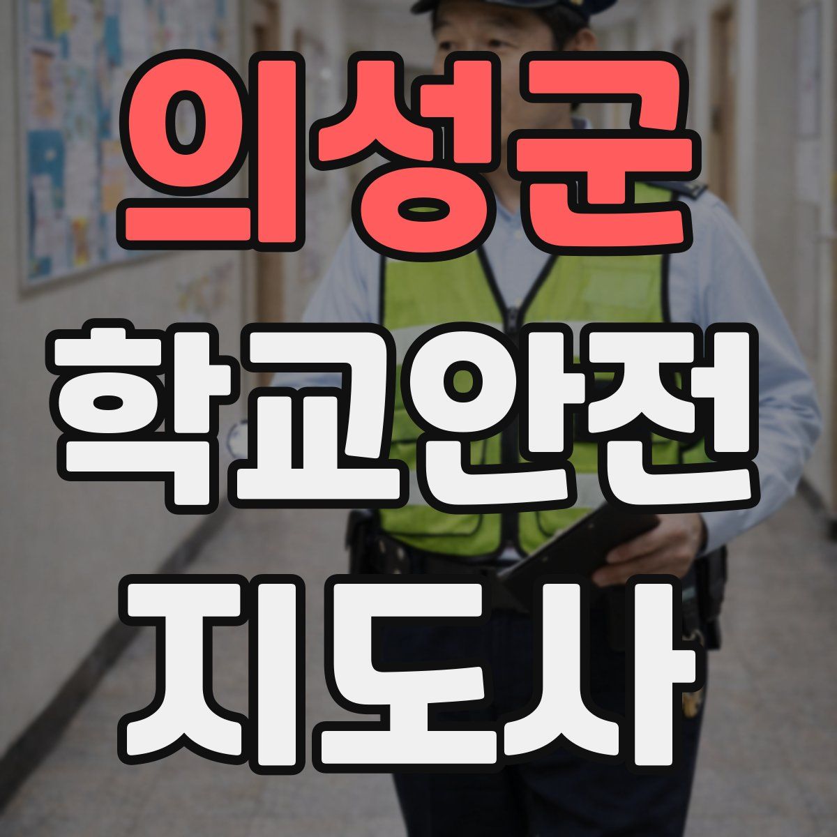 의성군 학교안전지도사 자격증