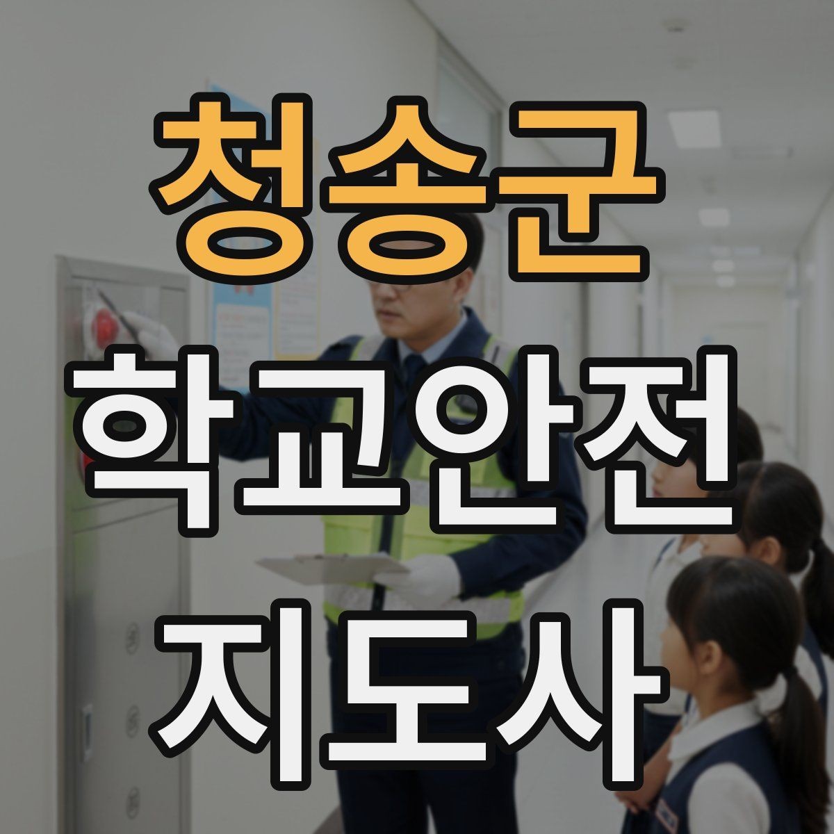 청송군 학교안전지도사 자격증 체육대회 날 사고를 줄이는 운영 팁
