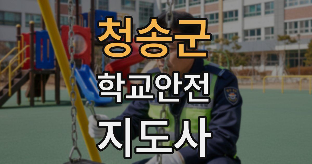 청송군 학교안전지도사 자격증