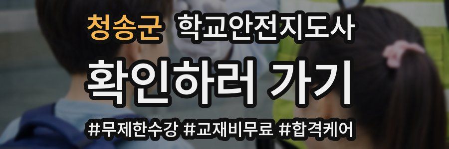 청송군 학교안전지도사 자격증