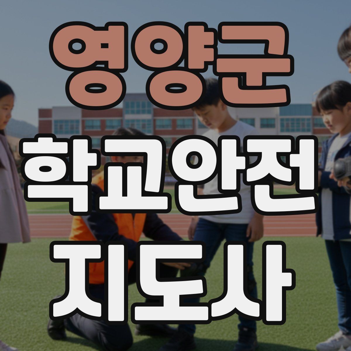 영양군 학교안전지도사 자격증 신학기 등하교 혼잡 대비 요령