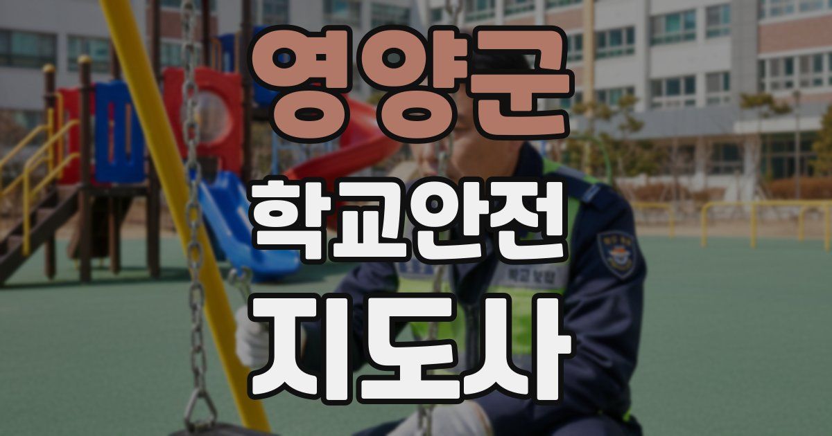 영양군 학교안전지도사 자격증