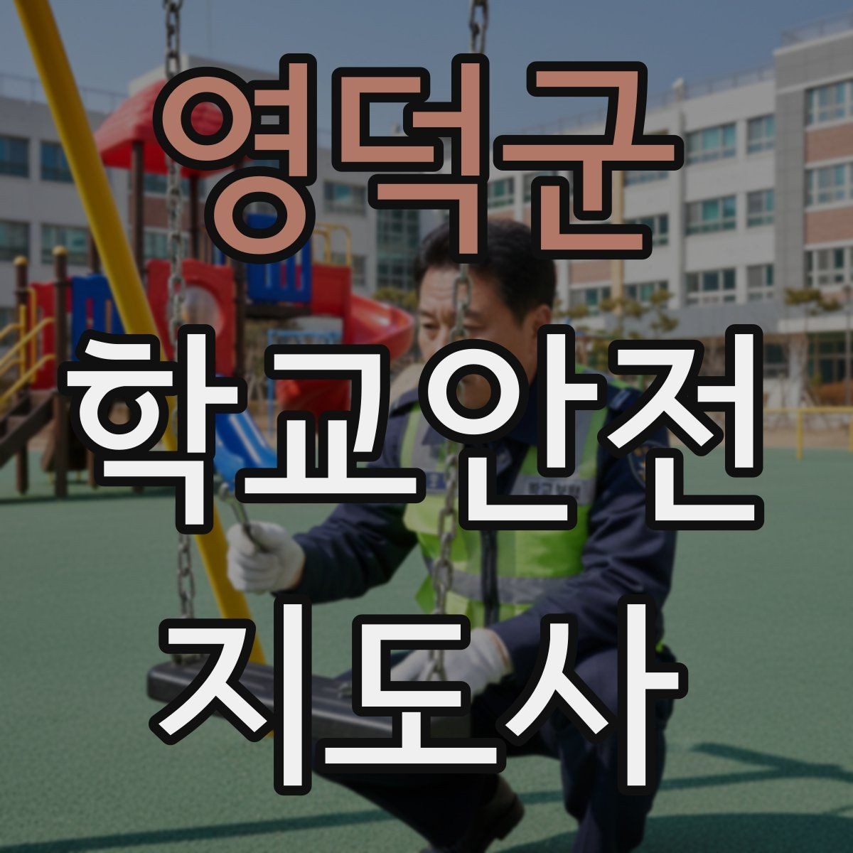 영덕군 학교안전지도사 자격증 외부인 출입 상황에서 대응 원칙