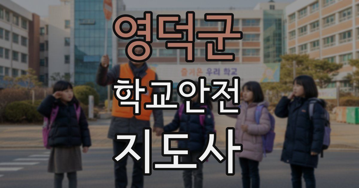 영덕군 학교안전지도사 자격증