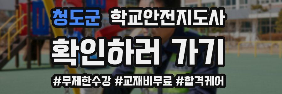 청도군 학교안전지도사 자격증