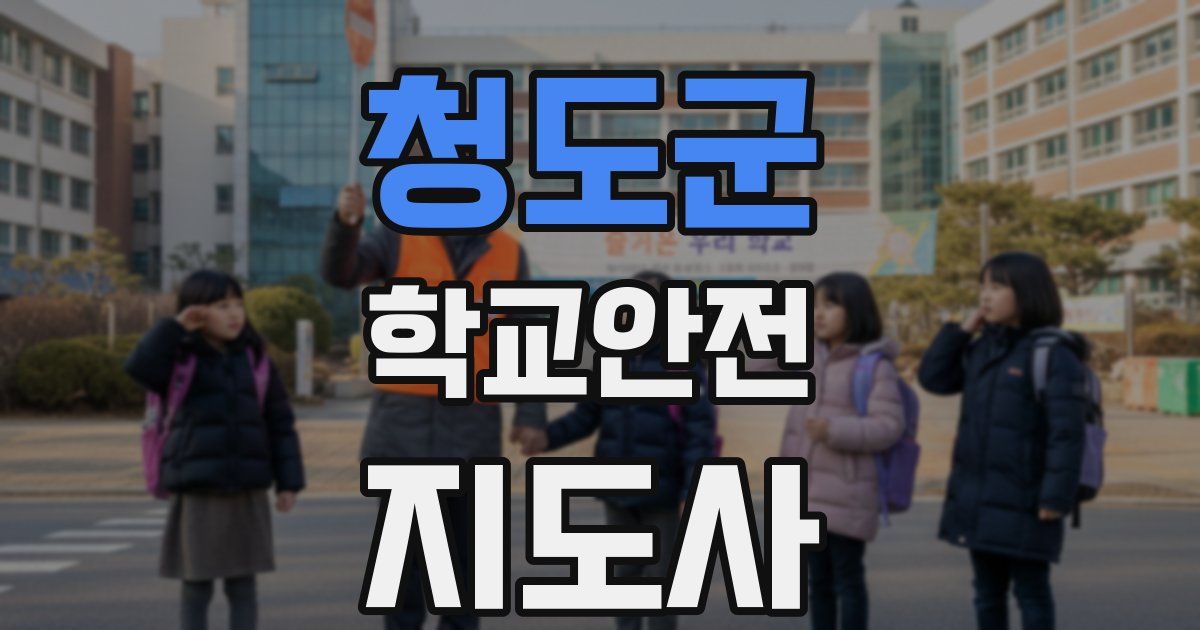 청도군 학교안전지도사 자격증