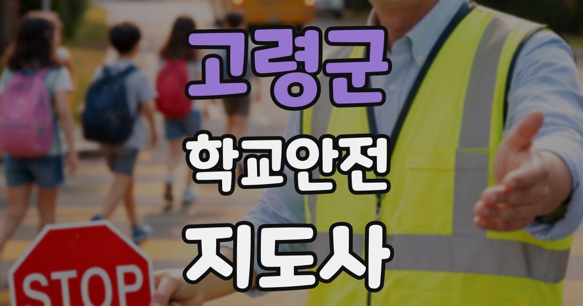 고령군 학교안전지도사 자격증