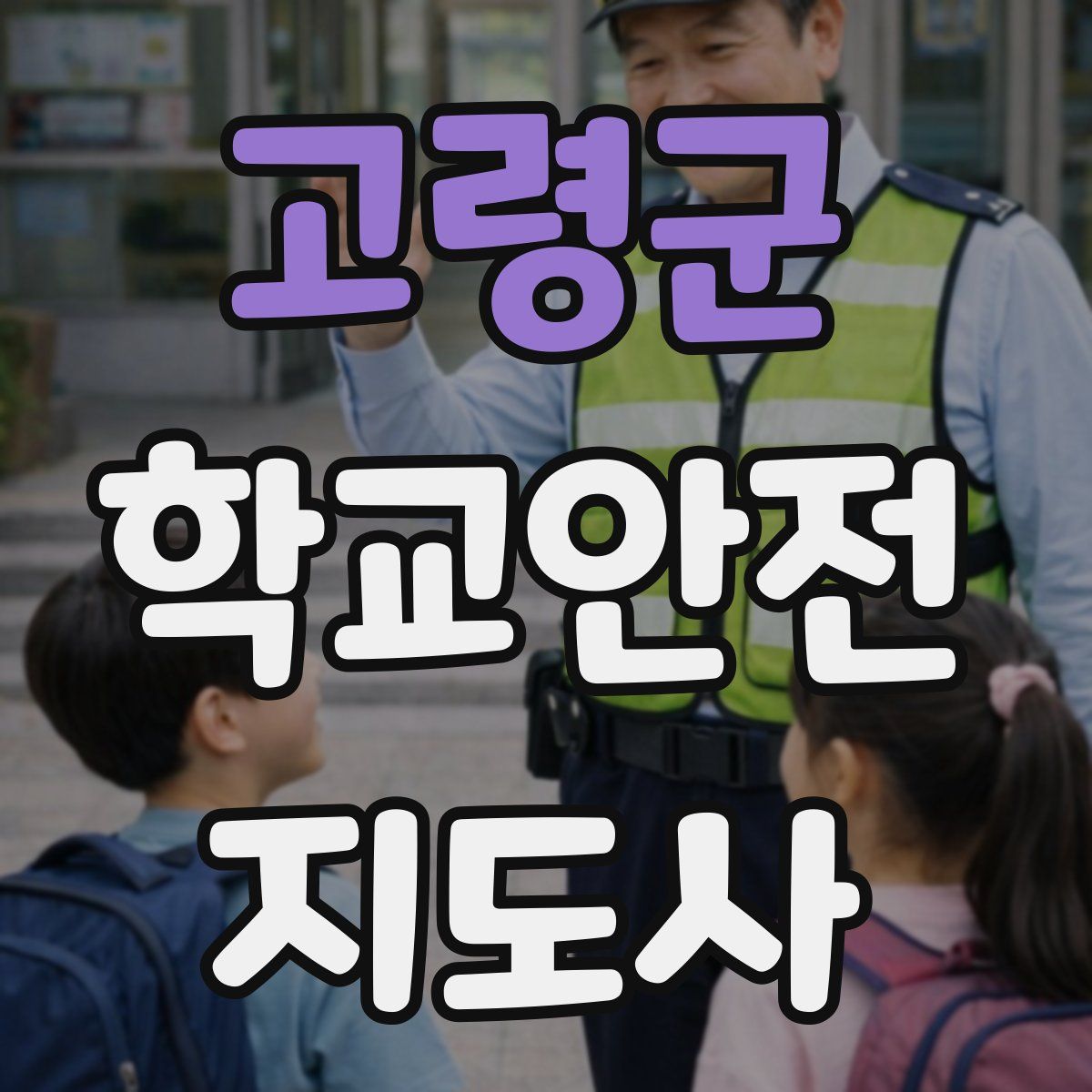 고령군 학교안전지도사 자격증