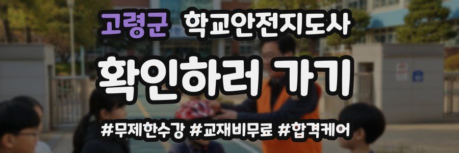 고령군 학교안전지도사 자격증