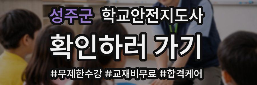 성주군 학교안전지도사 자격증