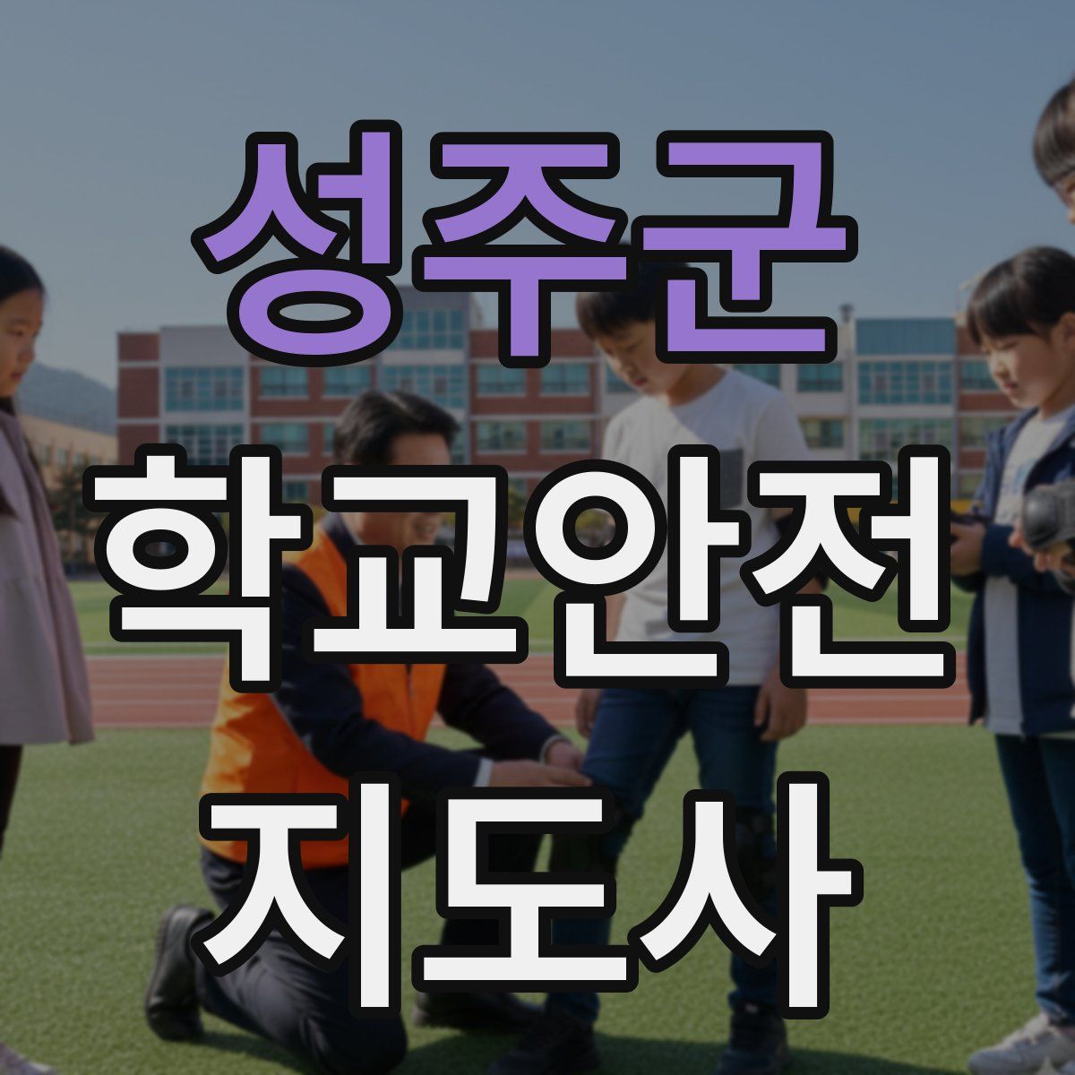 성주군 학교안전지도사 자격증