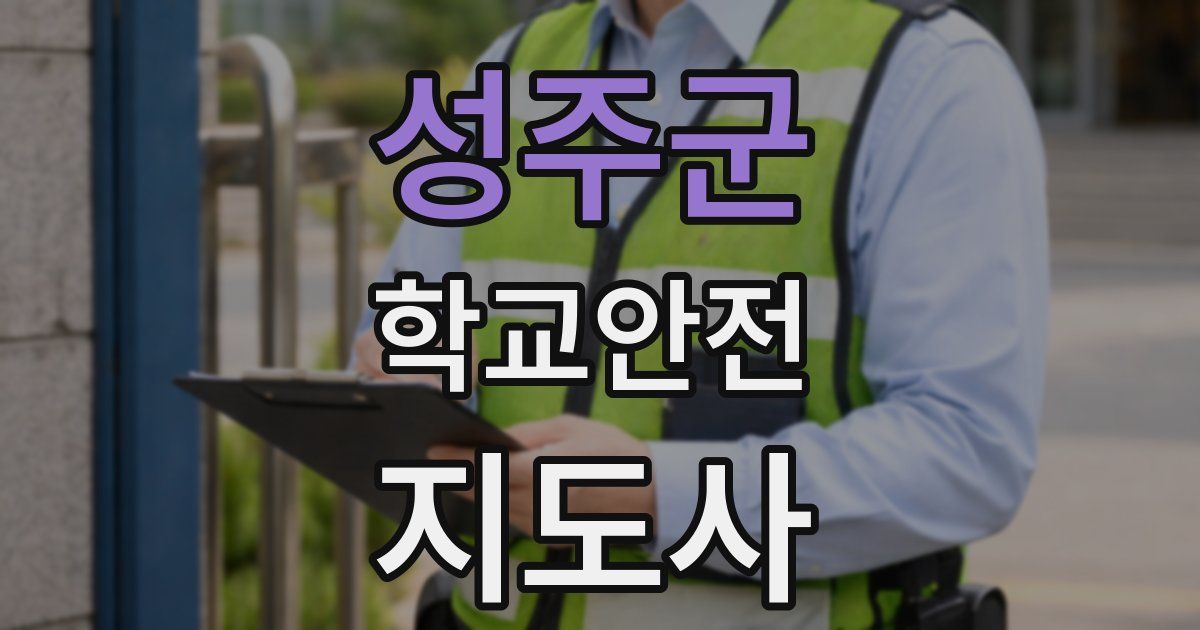 성주군 학교안전지도사 자격증