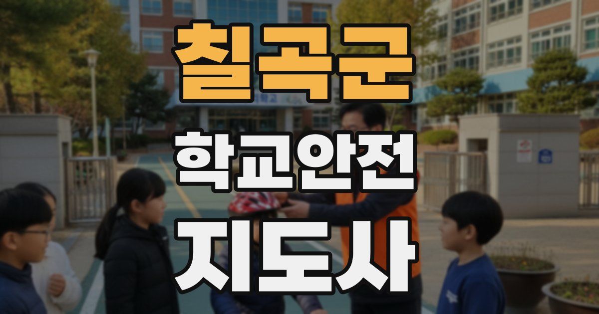 칠곡군 학교안전지도사 자격증