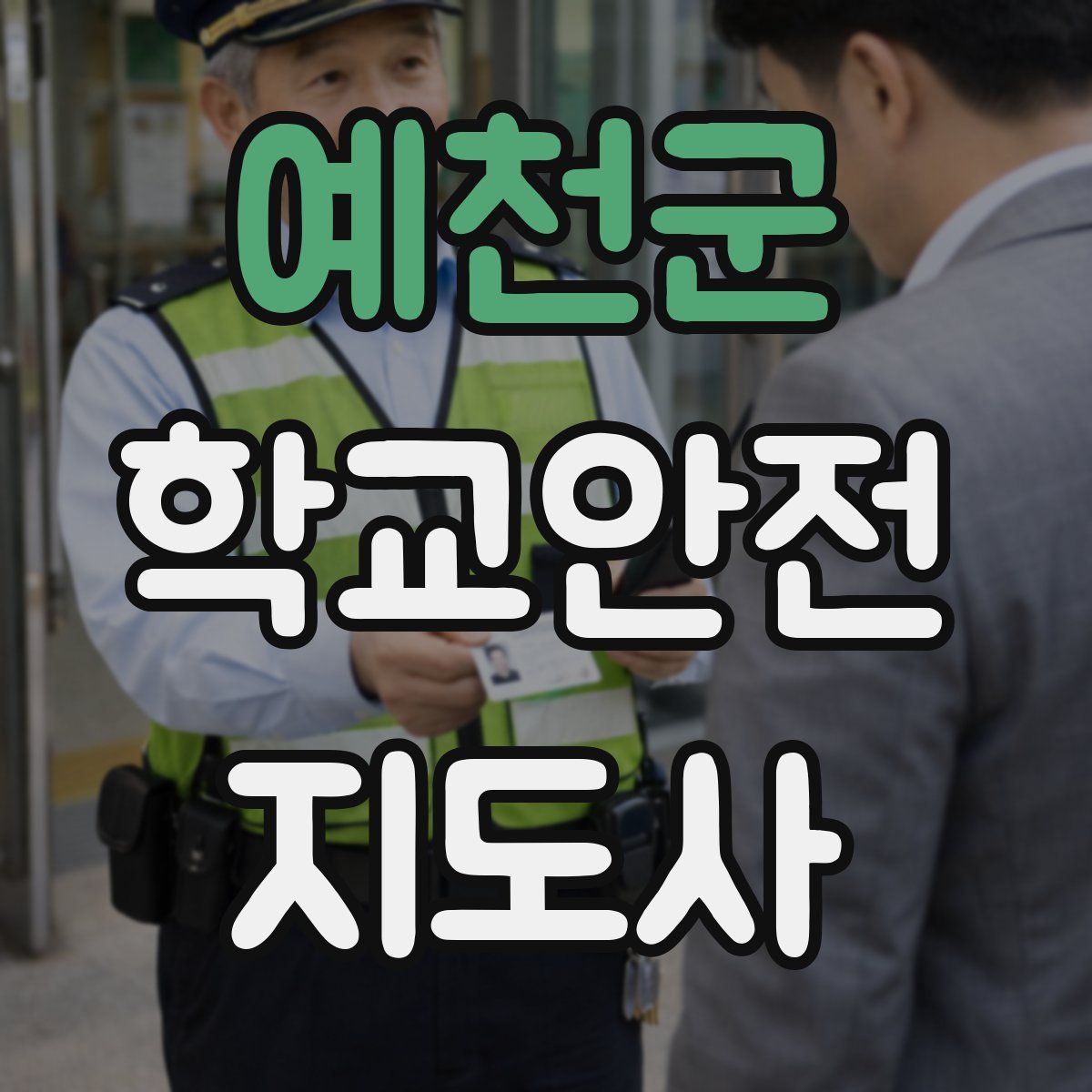 예천군 학교안전지도사 자격증