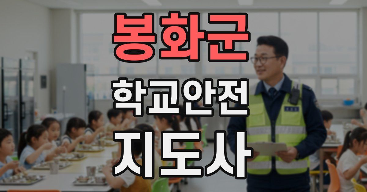 봉화군 학교안전지도사 자격증