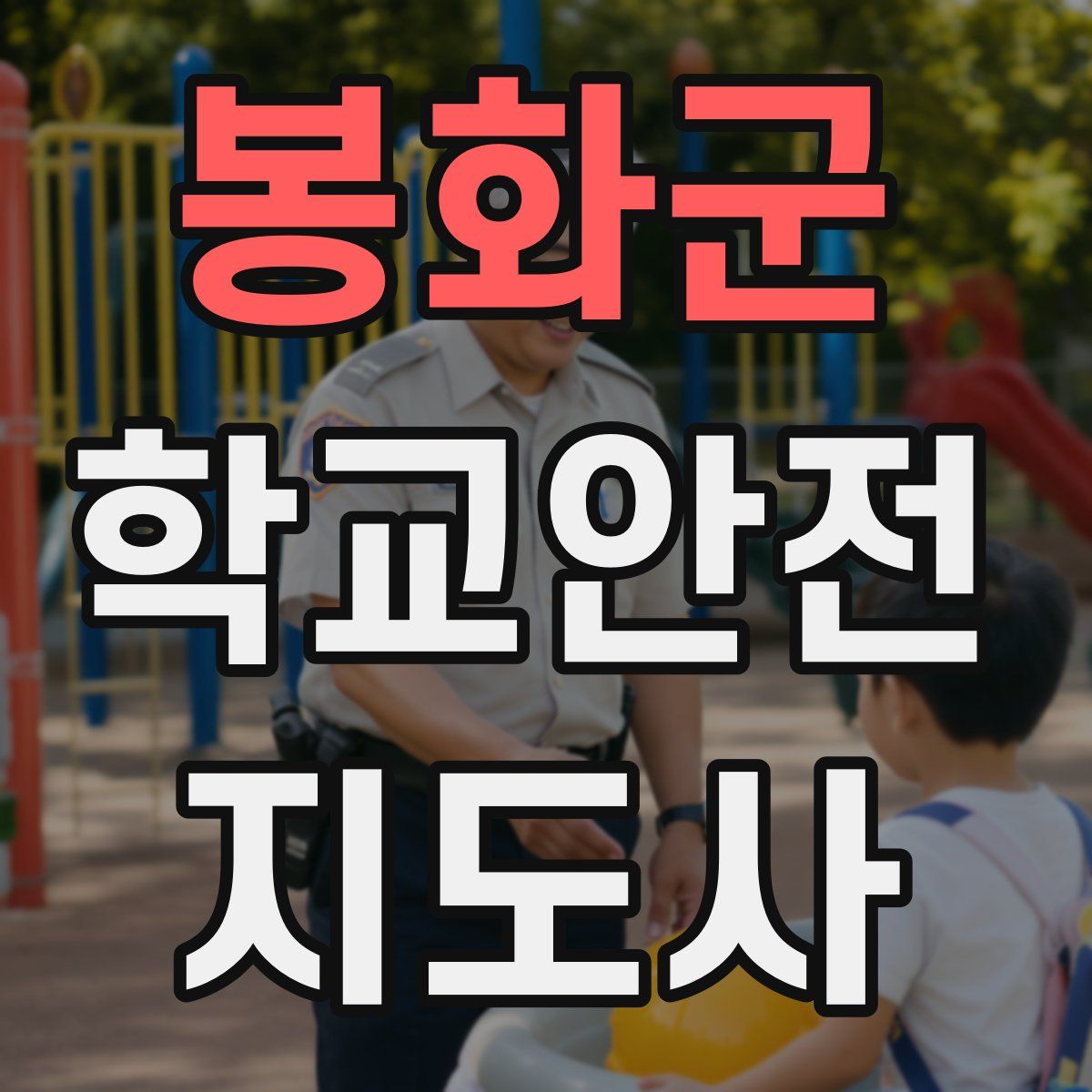 봉화군 학교안전지도사 자격증