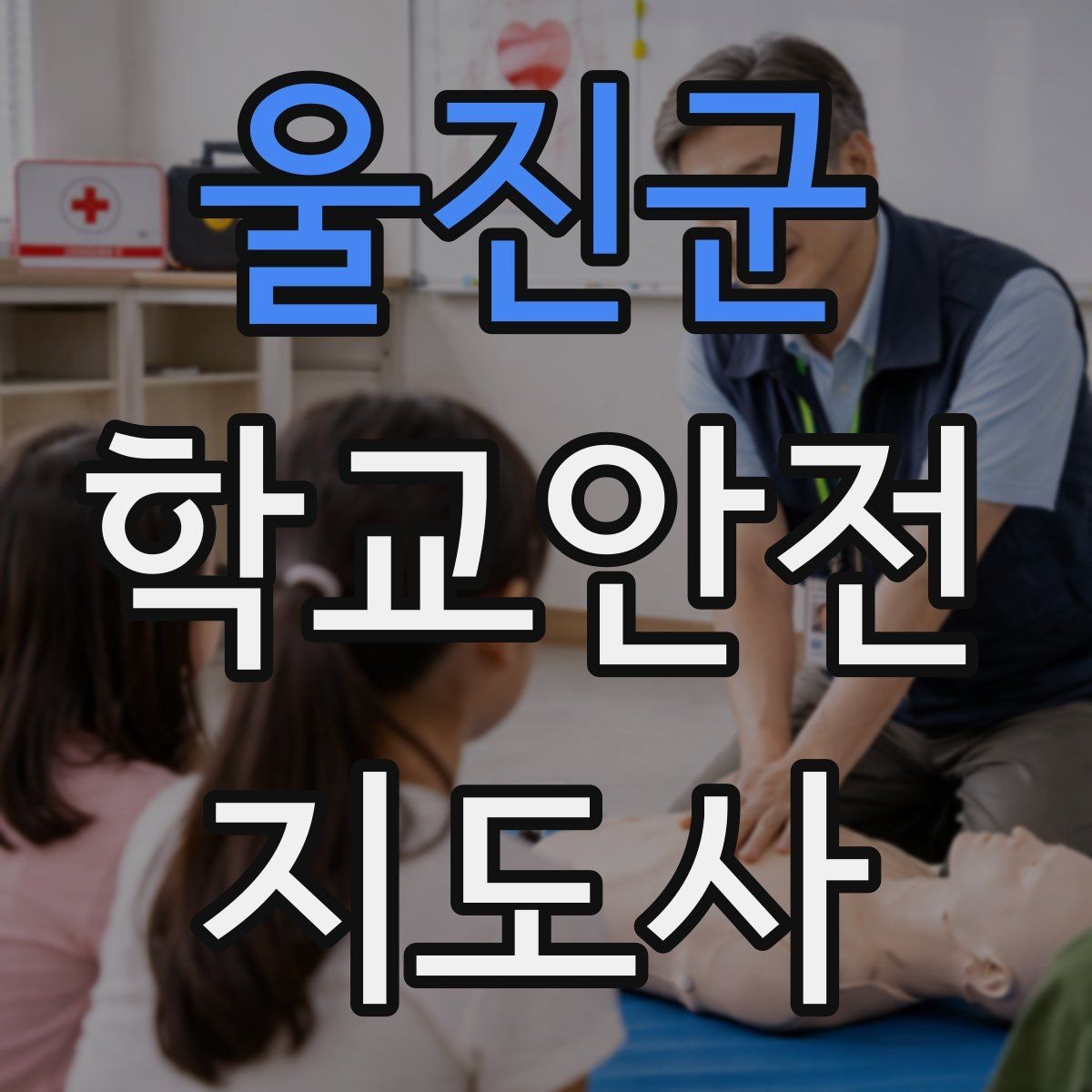 울진군 학교안전지도사 자격증 신학기 교문 혼잡을 줄이는 현실 팁