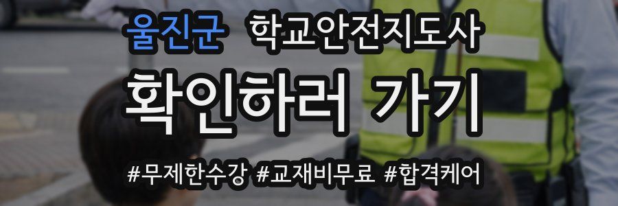 울진군 학교안전지도사 자격증