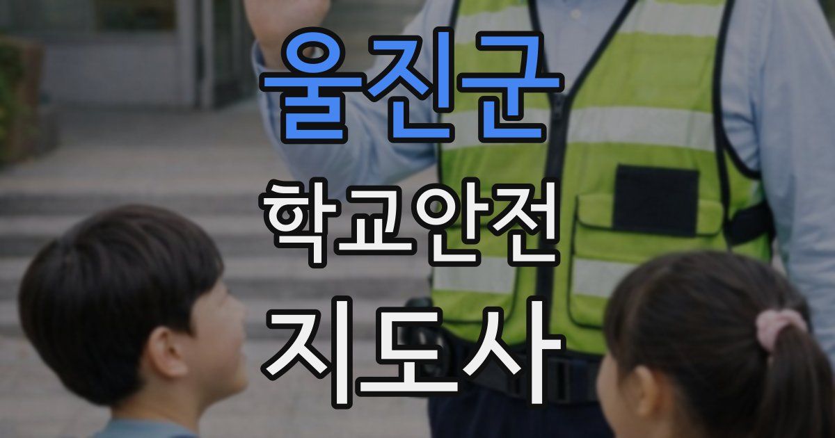울진군 학교안전지도사 자격증