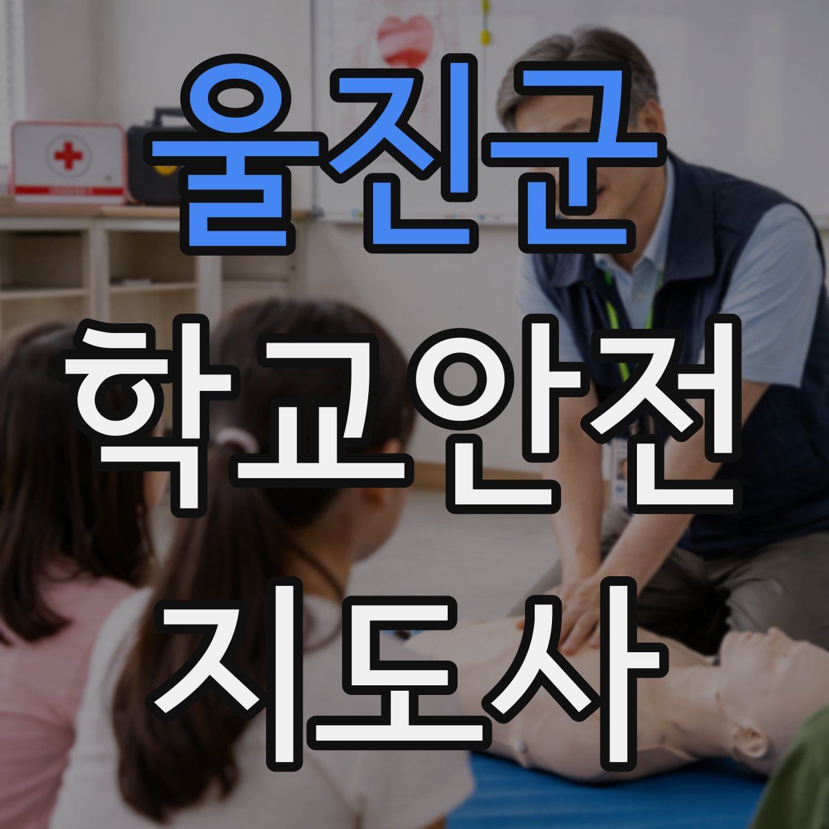 울진군 학교안전지도사 자격증