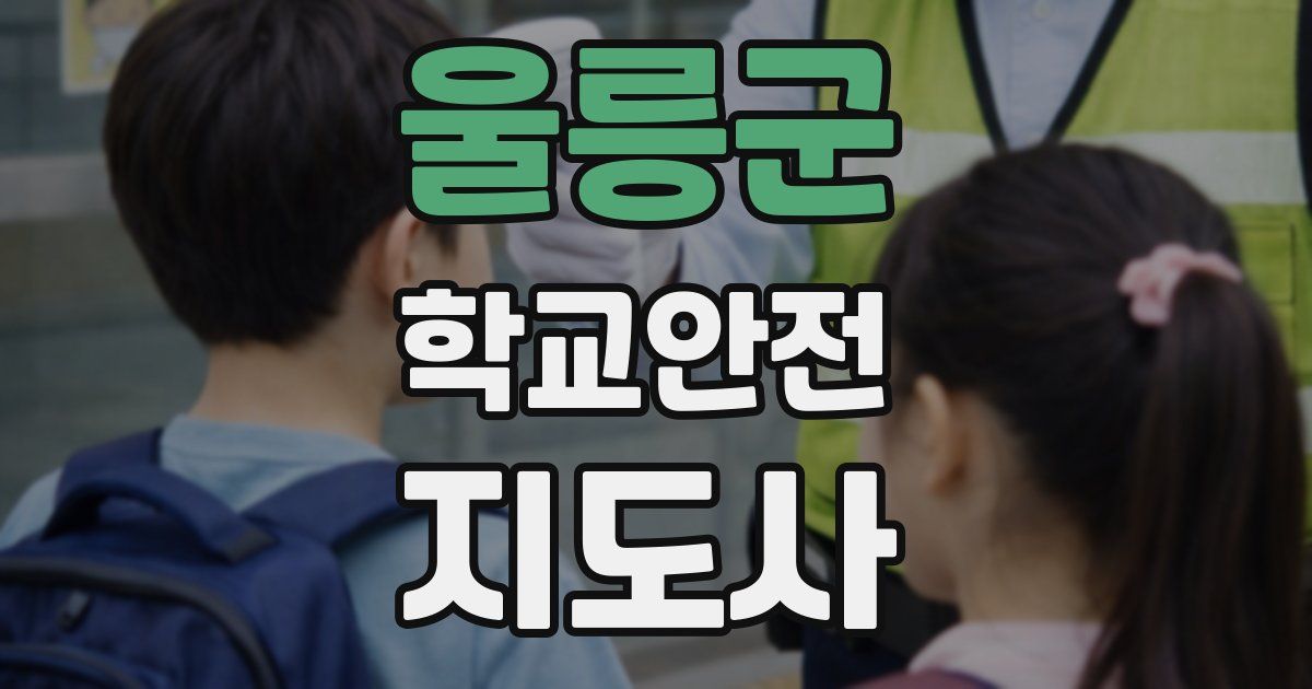 울릉군 학교안전지도사 자격증