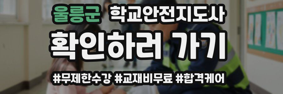 울릉군 학교안전지도사 자격증