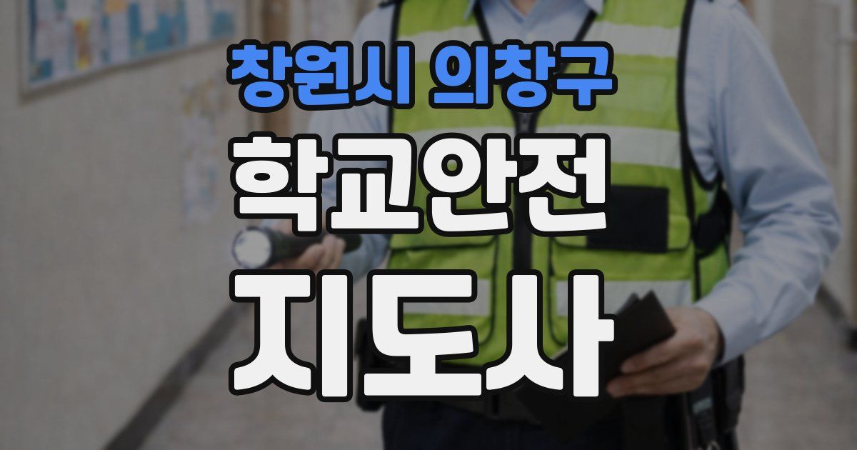 창원시 의창구 학교안전지도사 자격증