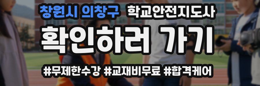 창원시 의창구 학교안전지도사 자격증