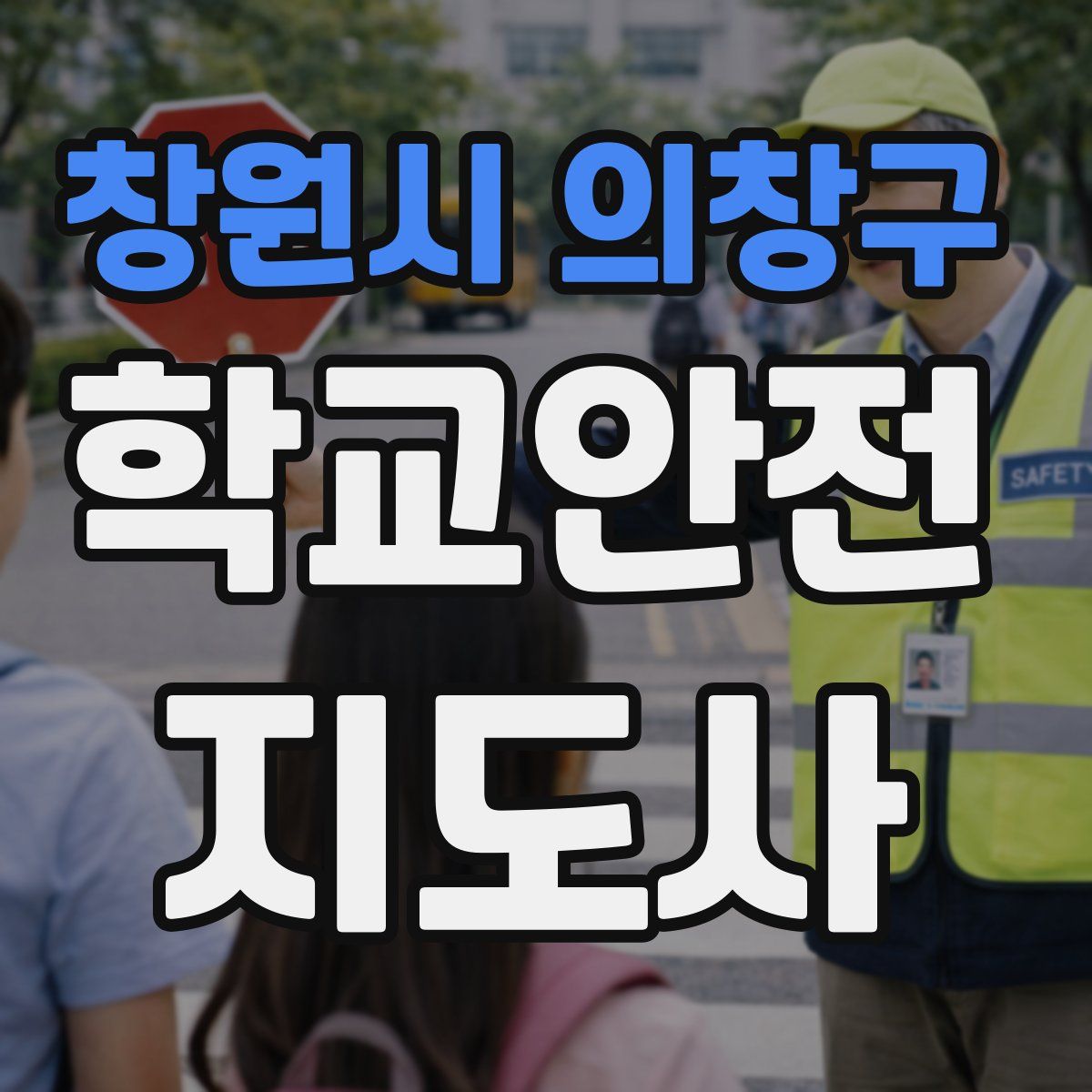 창원시 의창구 학교안전지도사 자격증