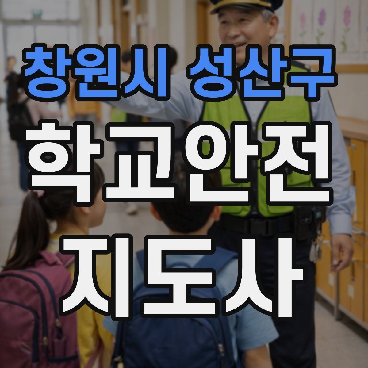 창원시 성산구 학교안전지도사 자격증 사진 촬영 공유 시 주의사항