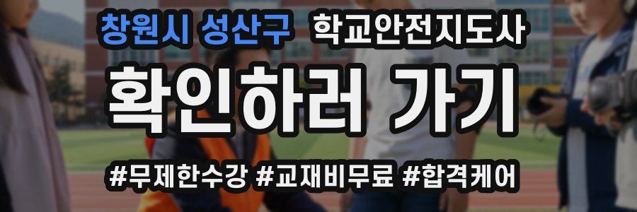 창원시 성산구 학교안전지도사 자격증