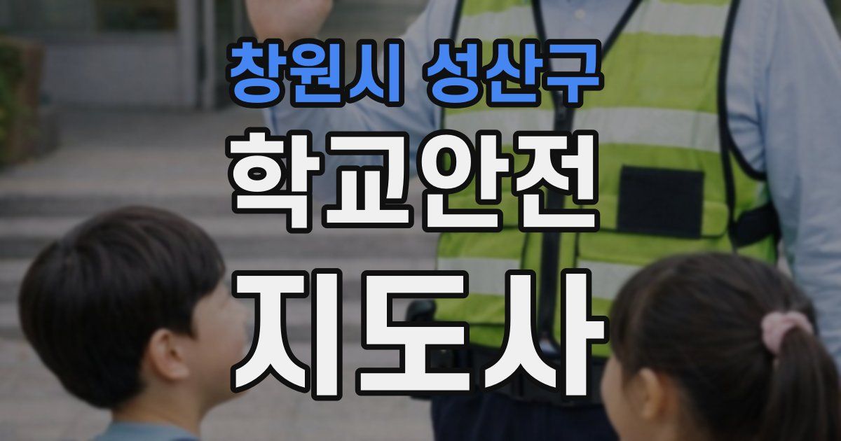 창원시 성산구 학교안전지도사 자격증