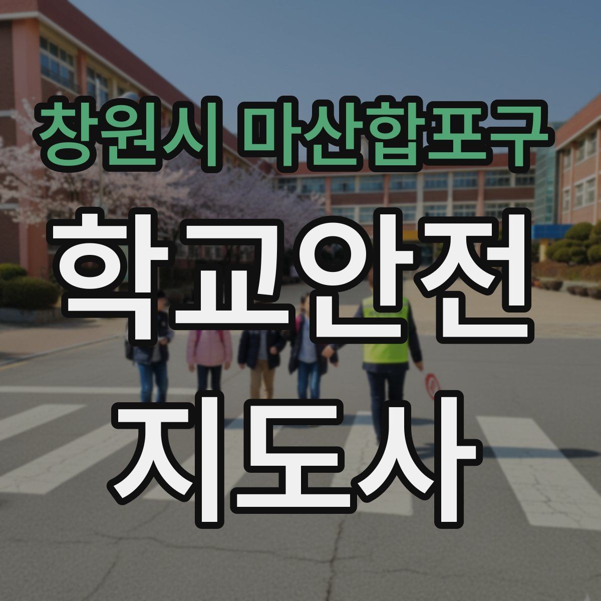 창원시 마산합포구 학교안전지도사 자격증 학교 출입자 관리가 중요한 이유