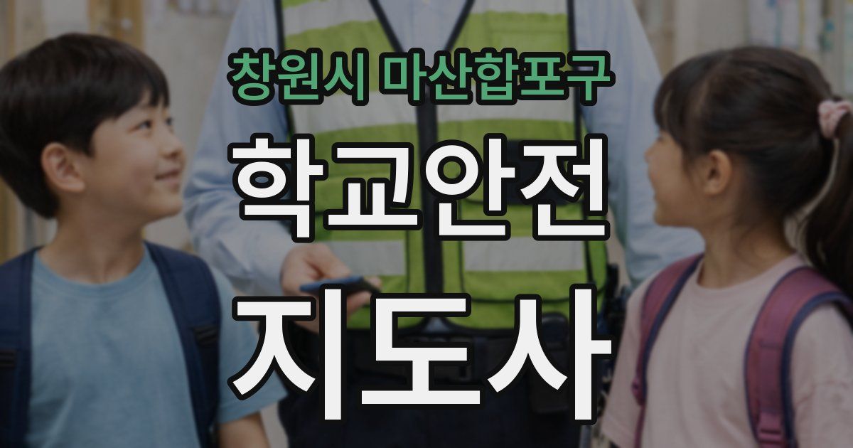 창원시 마산합포구 학교안전지도사 자격증