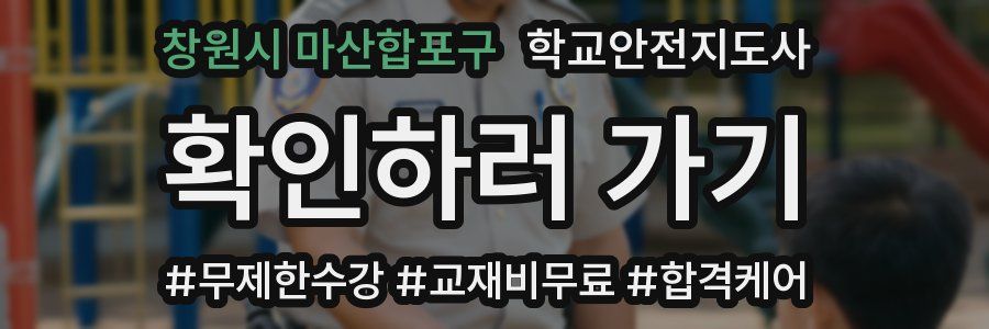 창원시 마산합포구 학교안전지도사 자격증