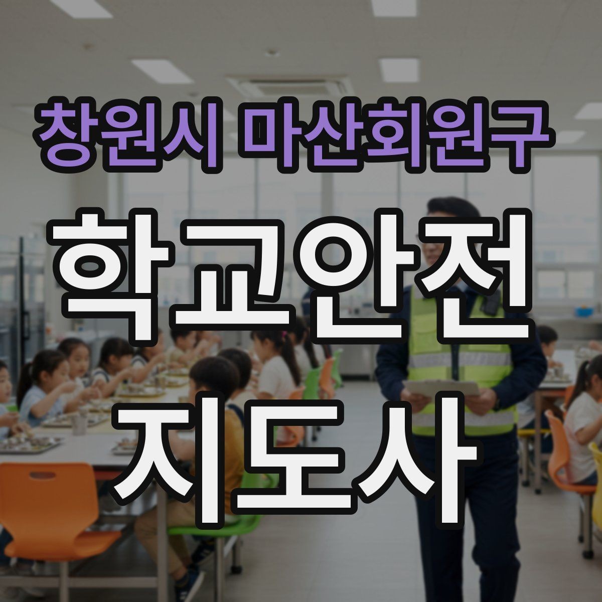 창원시 마산회원구 학교안전지도사 자격증 길 잃은 학생을 만났을 때 대응 순서