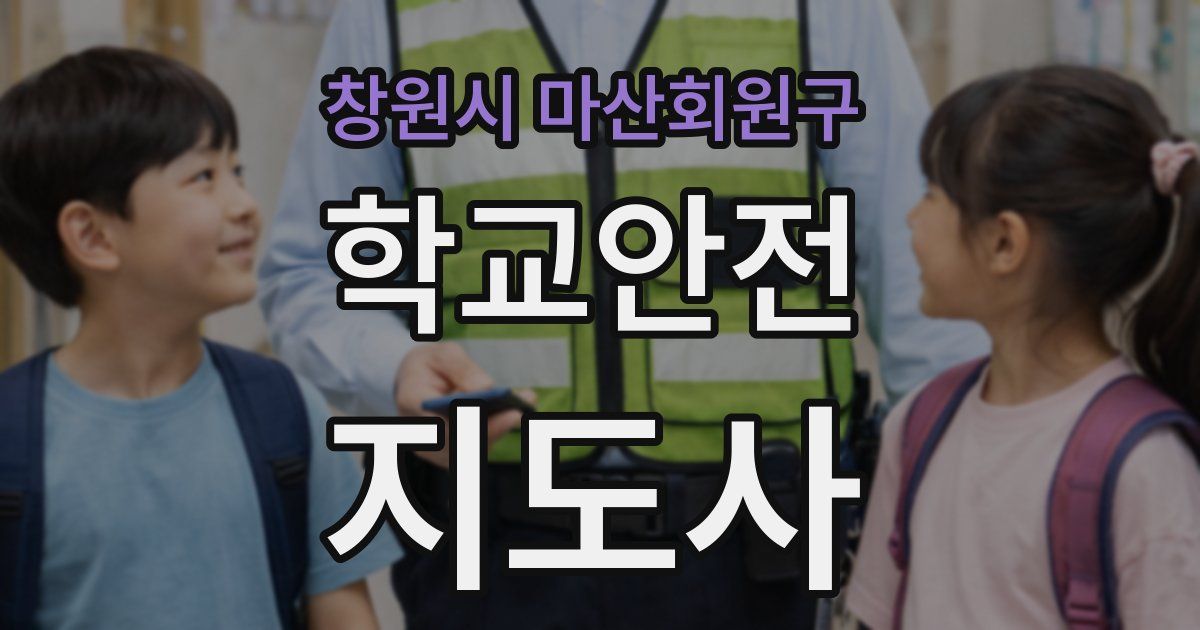 창원시 마산회원구 학교안전지도사 자격증
