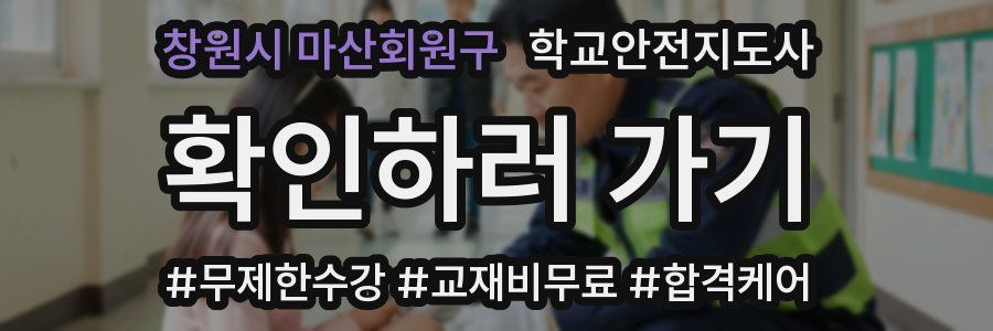 창원시 마산회원구 학교안전지도사 자격증