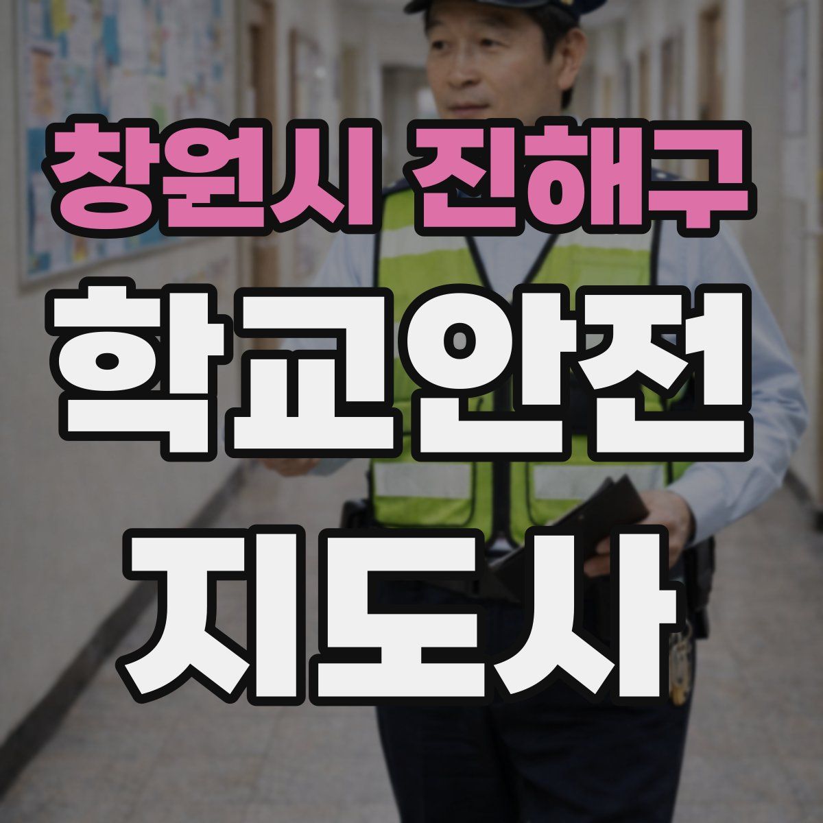 창원시 진해구 학교안전지도사 자격증