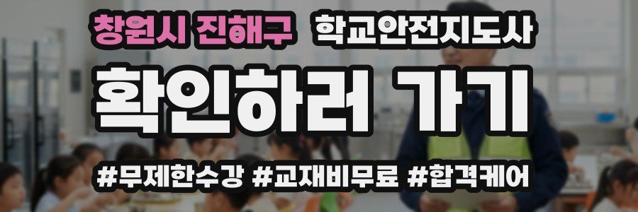 창원시 진해구 학교안전지도사 자격증