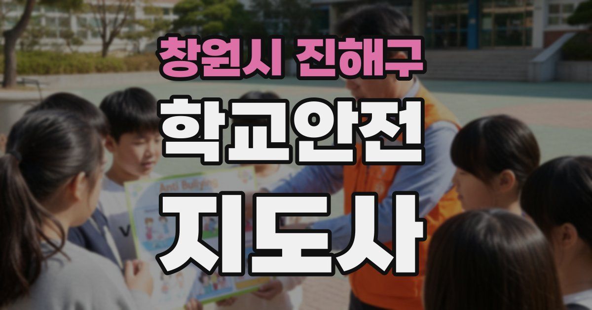 창원시 진해구 학교안전지도사 자격증