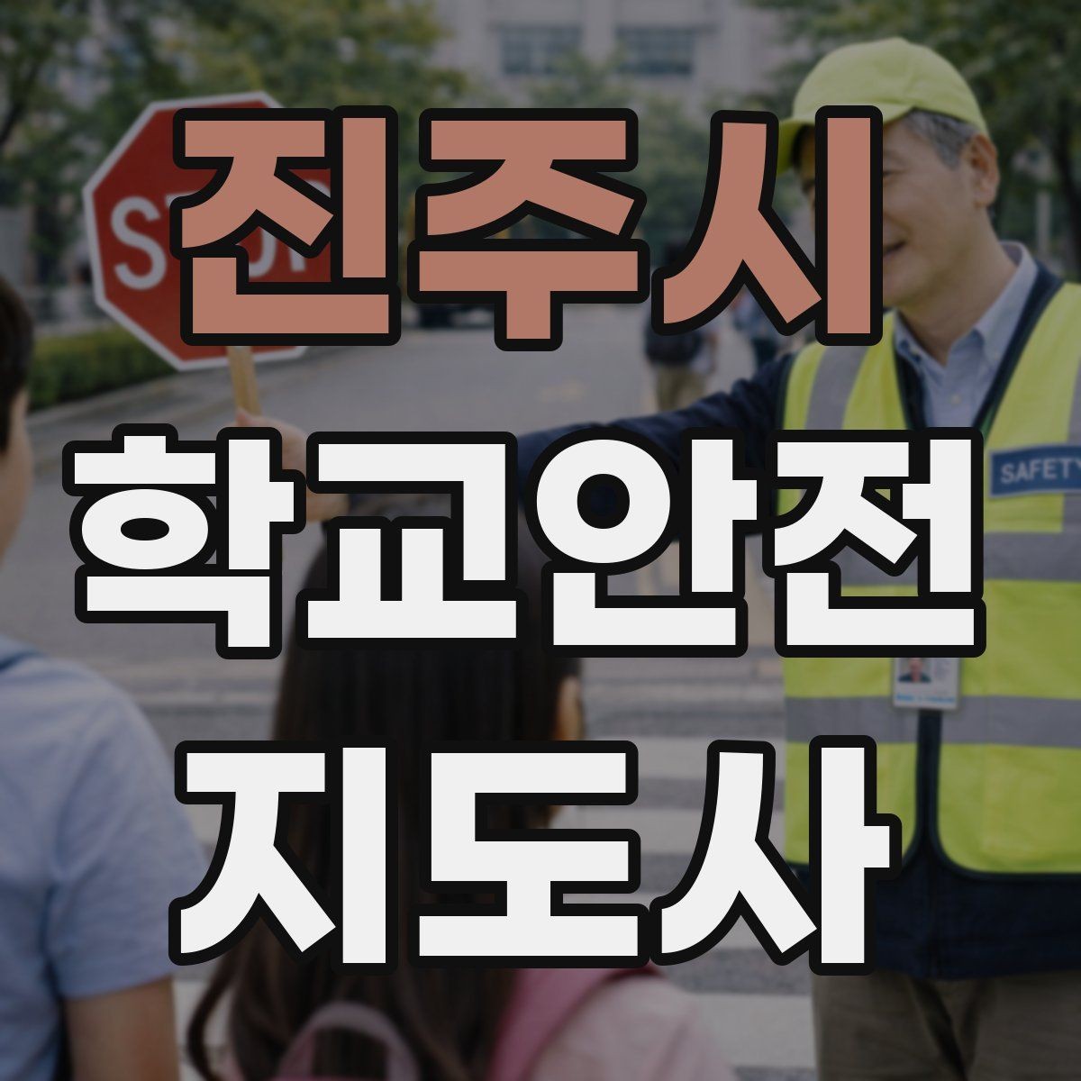 진주시 학교안전지도사 자격증 울고 있는 학생을 안정시키는 방법