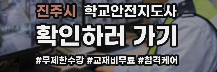 진주시 학교안전지도사 자격증