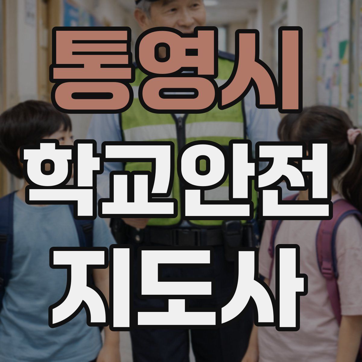 통영시 학교안전지도사 자격증