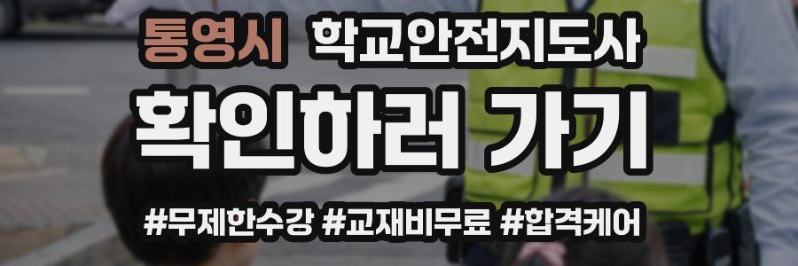 통영시 학교안전지도사 자격증