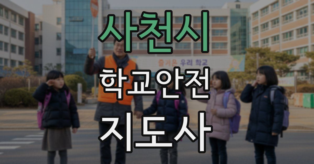 사천시 학교안전지도사 자격증