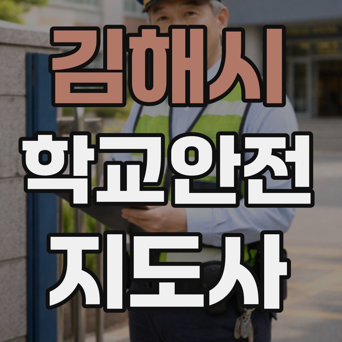 김해시 학교안전지도사 자격증 안전교육을 재미있게 전달하는 진행 요령