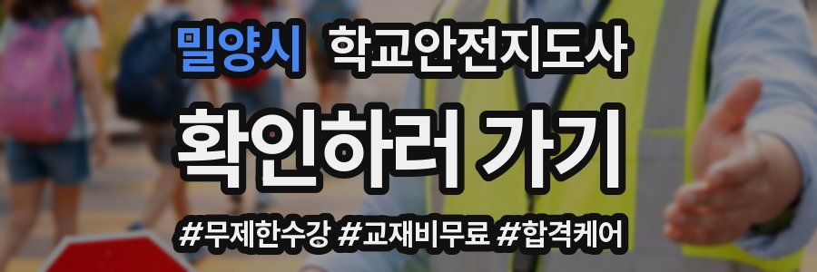 밀양시 학교안전지도사 자격증