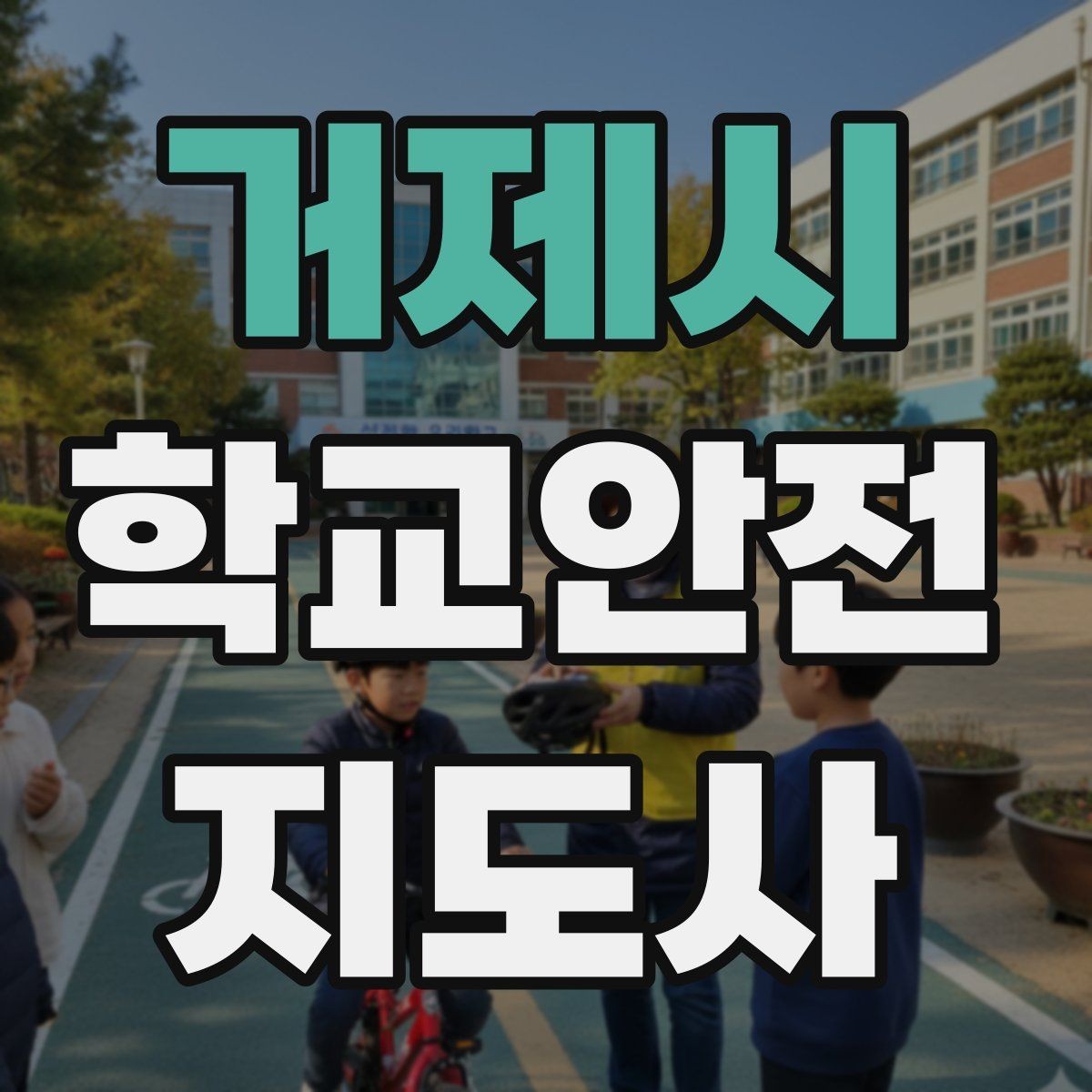 거제시 학교안전지도사 자격증 특수 상황 학생 지도 시 유의점